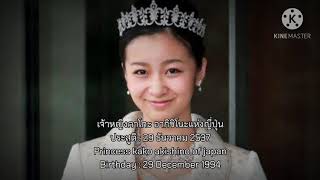 เนื่องในวันคล้ายวันประสูติ 26 พรรษา เจ้าหญิงคาโกะ อากิชิโนะแห่งญี่ปุ่น 29 ธันวาคม 2563