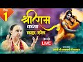 Live Day1 | Shri Ram Katha | Swami Raghvacharya Ji Maharaj | Brahmapur, Odisha