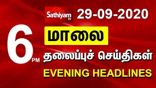 Today Headlines - 29 Sep 2020 | மாலை தலைப்புச் செய்திகள் | Tamil Headlines | Tamil News