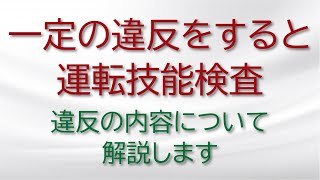 【高齢者講習2022】一定の違反をすると運転技能検査の対象になります。一定の違反の内容について解説します。