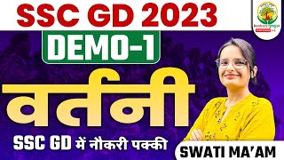 🔴DEMO 1| वर्तनी हिंदी व्याकरण | Vartani | Vartani Suddhi | SSC GD Hindi Vyakaran |Hindi By Swati Mam