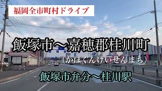 福岡全市町村ドライブ　飯塚市から嘉穂郡桂川町へぶらっとドライブ　車載動画【iPhone13】エブリイ