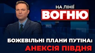 РФ анексує окуповані території України? / Вбивча МОБІЛІЗАЦІЯ: куди тікають росіяни? | НА ЛІНІЇ ВОГНЮ