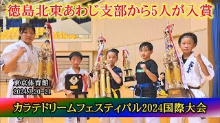 【強すぎる新極真会徳島北東あわじ支部前川道場】カラテドリームフェスティバル2024国際大会で5人が上位入賞！国際大会での激闘もご覧ください！