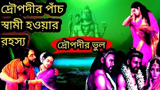 দ্রৌপদীর পঞ্চ স্বামী হওয়ার কারণ ?দ্রৌপদীর পাঁচ স্বামী কেন?শুভ্রনীল ধর্মকথা।।