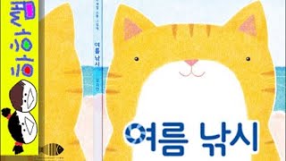 하하쌤/여름 낚시/휴가,바다,여행,방학,고양이,창작/동화,그림책,읽어,선생님,잠자리,모음,구연,영아,유아,korean,hangul,kids,story