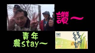 大專青年農stay---逐夢傳承薑麻園