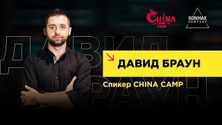 Давид Браун. Вопрос выживания бизнеса с Китаем