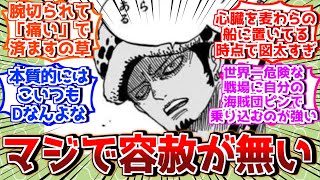 ローってメンタル図太いよなと思う場面を上げていき納得するを見た読者の反応集【ワンピース反応集】