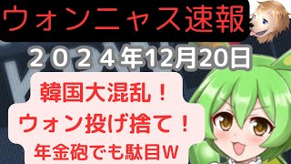 ウォンニャス速報12月20日 年金スワップ増額でもウォン安止まらずｗ1450突破して超韓銀砲を撃つも効果無しｗドル円156円 #shorts #ウォン  #韓国 #ずんだもん #ドル円 #ウォン安