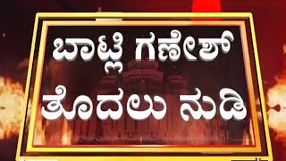 ಭಾಷಣ ಮಾಡುವಾಗ ಪದಗಳು ಸಿಗದೇ ಪರದಾಡಿದ ಕಂಪ್ಲಿ ಗಣೇಶ್..! | Kampli Ganesh | Speaker Ramesh Kumar