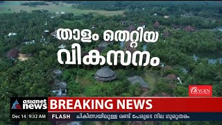 വഴിയടച്ച് വികസനം; ബിആ‍ർഡിസി സ്ഥലം ഏറ്റെടുപ്പ് മൂലം വീട്ടിലേക്കുള്ള വഴി നഷ്ടമായി നിരവധി കുടുംബങ്ങള്‍