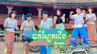 បាត់ស្បែងជើង Remix 🚀 🎧