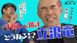 【何やってんだ！】 中日ドラゴンズ 愛・ 和田一浩 が 立浪竜 の開幕を語る　＜ 日本 プロ野球 名球会 ＞