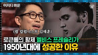 김태훈 칼럼니스트 #02 | 50년대라 성공했다? 엘비스 프레슬리가 뜰 수밖에 없었던 미국의 시대 배경 | #어쩌다어른 #사피엔스 | CJ ENM 170510 방송