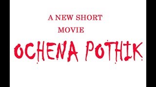 OCHENA POTHIK A NEW SHORT MOVIE