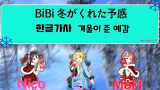 BiBi 冬がくれた予感  러브라이브 BiBi -겨울이 준 예감- [한글가사] [컬러코드] [日本語]