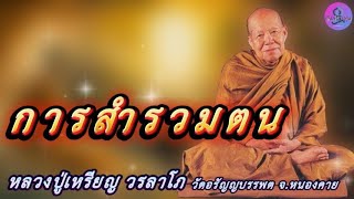 การสำรวมตน เสียงธรรมเทศนา หลวงปู่เหรียญ วรลาโภ #หลวงปู่เหรียญ #ธรรมะ #สมาธิ