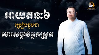 អាយតនៈ៦ប្រៀបដូចជាចោរសម្លាប់អ្នកស្រុក | SAN SOCHEA OFFICIAL