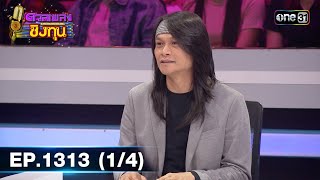 ดวลเพลงชิงทุน | Ep.1313 (1/4) | 25 ก.ค. 66 | one31