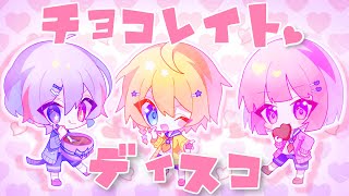 【仲良しショタ3人で】チョコレイト・ディスコ【歌ってみた】