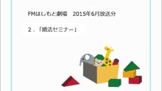 FMはしもと劇場 ラジオドラマ「婚活セミナー」