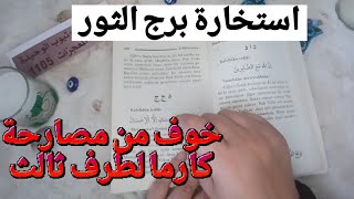 استخارة الإمام جعفر الصادق(ع)برج الثور من13لغاية30نوفمبرطاقة زمنية مفتوحه كشف المستور ومعرفة الحقائق