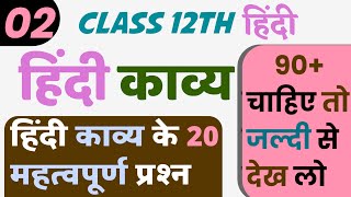 हिंदी काव्य के 20 महत्वपूर्ण प्रश्न,/Hindi Kavya 20 Most Imp Questions,/Up Board Hindi 2022,/Part-2