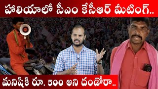 KCR Public Meeting At Haliya in Nalgonda | 500rs Per Person | కెసిఆర్ మీటింగ్ లో మనిషికి 500రూ