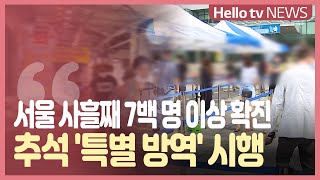 서울 사흘째 7백명 이상 확진...추석 ′특별 방역′ 시행