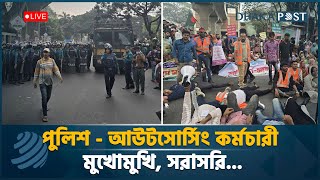 🔴 LIVE : সাউন্ড গ্রে'নেড-জলকামানে পণ্ড আউটসোর্সিংদের অবস্থান কর্মসূচি, সরাসরি... । Dhaka Post Live