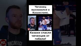 Чеченец высказался о Казахстане. | Казахи спасли чеченцев от гибели! |  #kola_kz #казахстан #реакция