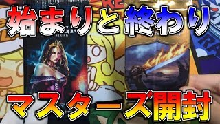 【開封大好き】始まりと終わりマスターズを語る開封【MTG】