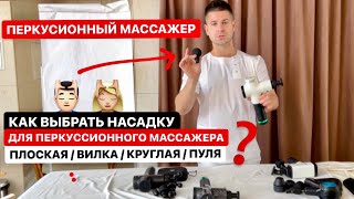 Как выбрать насадку для перкуссионного массажера? Вибрационный аппаратный массаж 💆🏻‍♂️