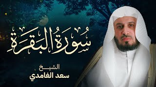 سورة البقرة  بصوت القارئ الشيخ سعد الغامدي