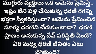 ధరణి కళ్యాణం-45 {ధాత్రి మాటలు విన్న గగన్} #storytelling #textstories #audiostories #cutelovestory