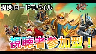 視聴者参加型配信！今日で最終回　みんなでローモバやろうぜ！【参加方法は概要欄】【概要欄にお知らせあり】