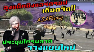 ลุงแม็คชิงแอร์ดรอปเดือดจัด!! ประชุมใครพลาดวางแผนใหม่ ASAPไม่หมู |Familie Story GTA