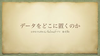 第45回　データをどこに置くのか【小学生でも作れるAndroidアプリ】【Kotlin】【Compose】