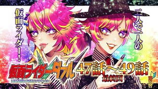 【同時視聴/初見視聴】仮面ライダーW💚🖤最終回‼47話～49話初見リアクション！｜仮面ライダー初心者の自称“バ美肉”Vtuber🐻🎉｜#24