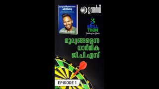 മൂല്യങ്ങളെന്ന ധാർമിക ജി.പി.എസ്. | ഉണർവ് Ep. 1 | Morning Motivation | #shorts #skillthon #unarvu