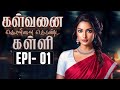 கண்ணீருடன் முதல் இரவு | கள்வனை கொள்ளை கொண்ட கள்ளி - KKKK - Epi -01