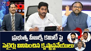 ప్రభుత్వ పీఆర్సీ కమిటీ పై సెటైర్లు..! | APJF Krishnanjaneyulu Satirical Comments| TV5 News