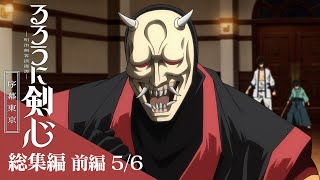 前編[5/6：般若戦、式尉戦]｜TVアニメ「るろうに剣心 －明治剣客浪漫譚－ 序幕東京」