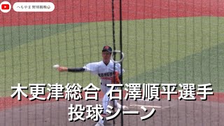 木更津総合 石澤順平選手 投球シーン