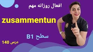 درس صد و چهلم 140 💎 zusammentun   B1 مجموعه برنامه افعال روزانه