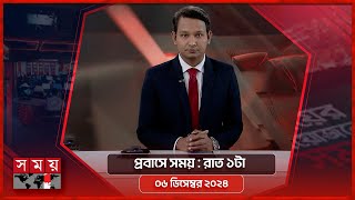 প্রবাসে সময় | রাত ১টা | ০৬ ডিসেম্বর ২০২৪ | Somoy TV Bulletin 1am | Latest Bangladeshi News