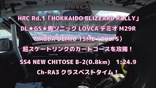 【ほぼスケートリンク】2021年北海道ラリー選手権Rd.1「北海道ブリザードラリー」DL☆GS☆鹿ソニックLOVCAデミオM29R /SS4 NEW CHITOSE B-2