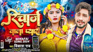 #vikash_rao - रिचार्ज वाला प्यार Bhojpuri Viral Bewafai Sad Song | Recharge Wala Pyar