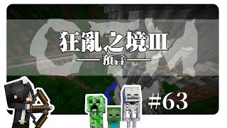 【CTM狂亂之境3】Ep63 - 第一次在陷阱發動前就先拆除了，充滿成就感！大師裝居然可以升級！不枉費我拼上性命保護它！【CC字幕】|| Minecraft 麥塊